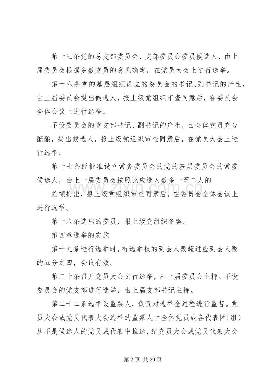 基层组织选举暂行条例.docx_第2页