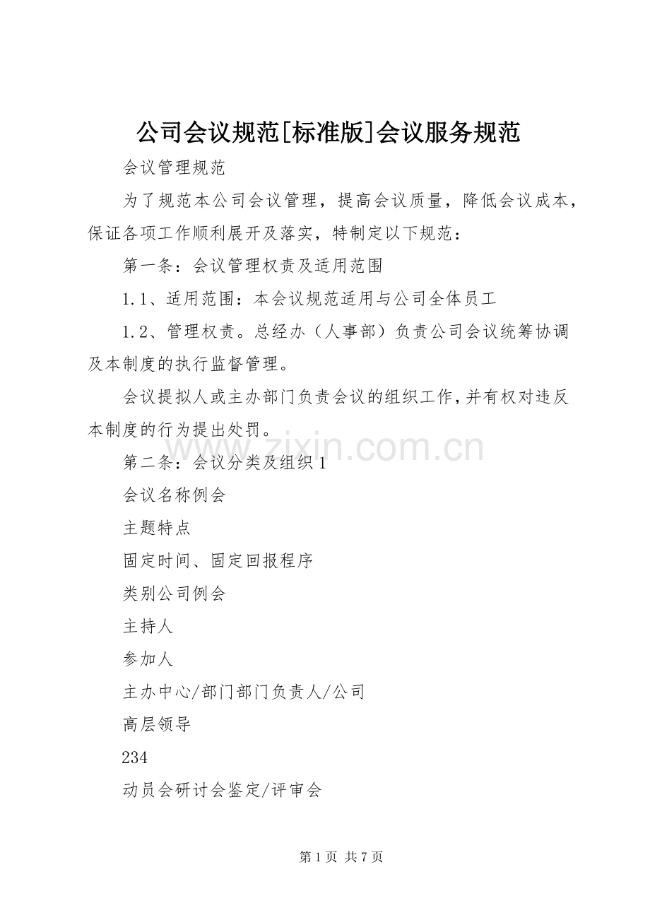 公司会议规范[标准版]会议服务规范.docx_第1页