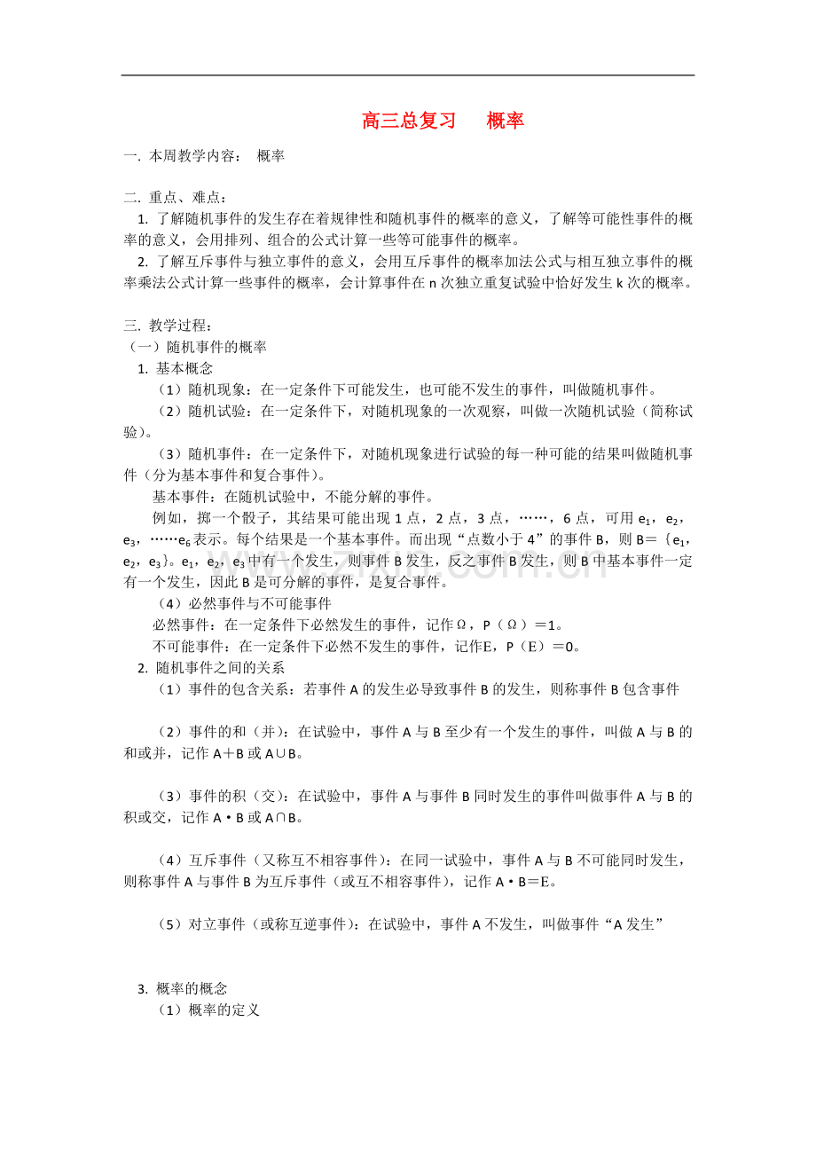 高三总复习教学案-概率.doc_第1页