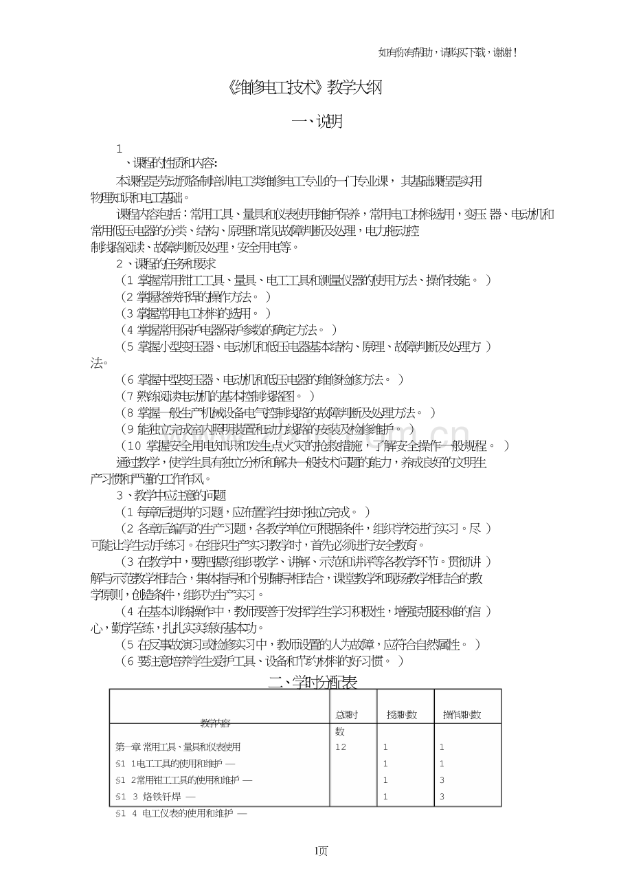维修电工技术教学大纲.doc_第1页