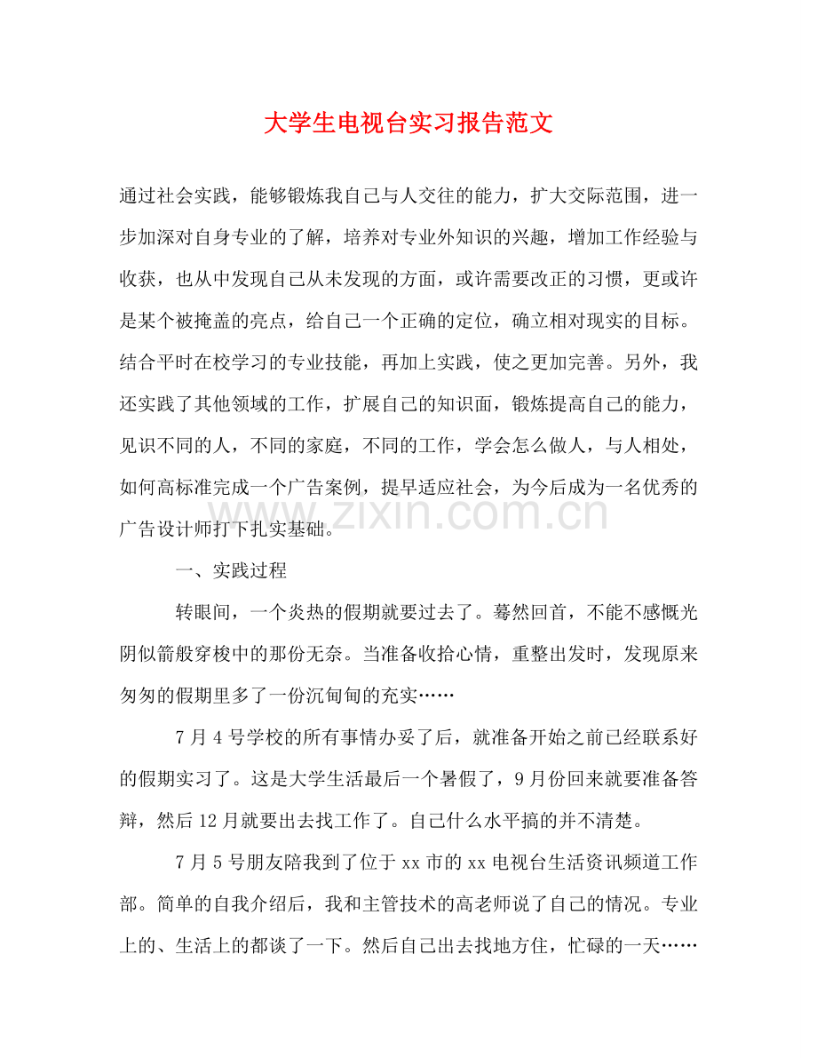 大学生电视台实习报告范文 .doc_第1页