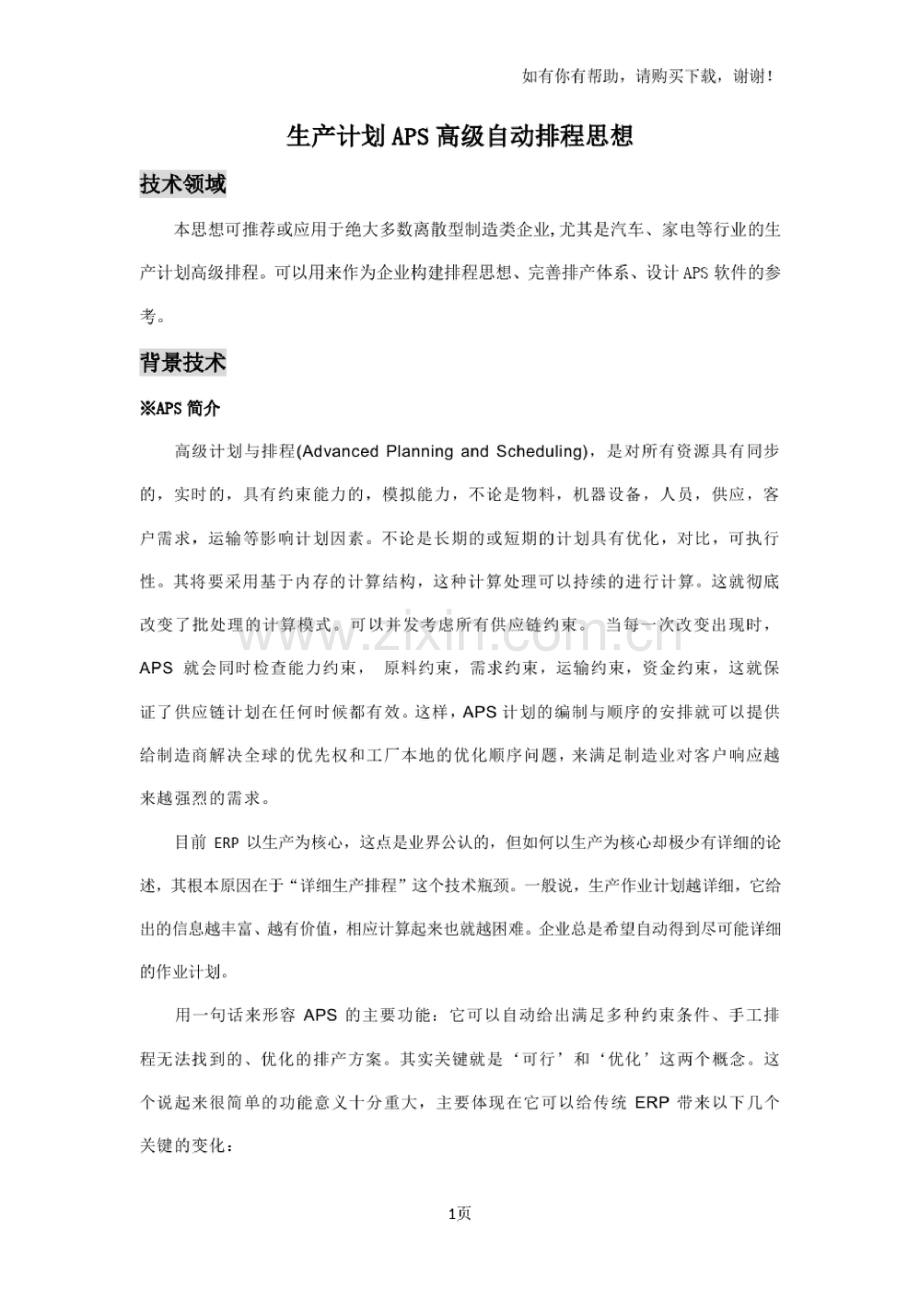 生产计划APS高级自动排程思想.doc_第1页