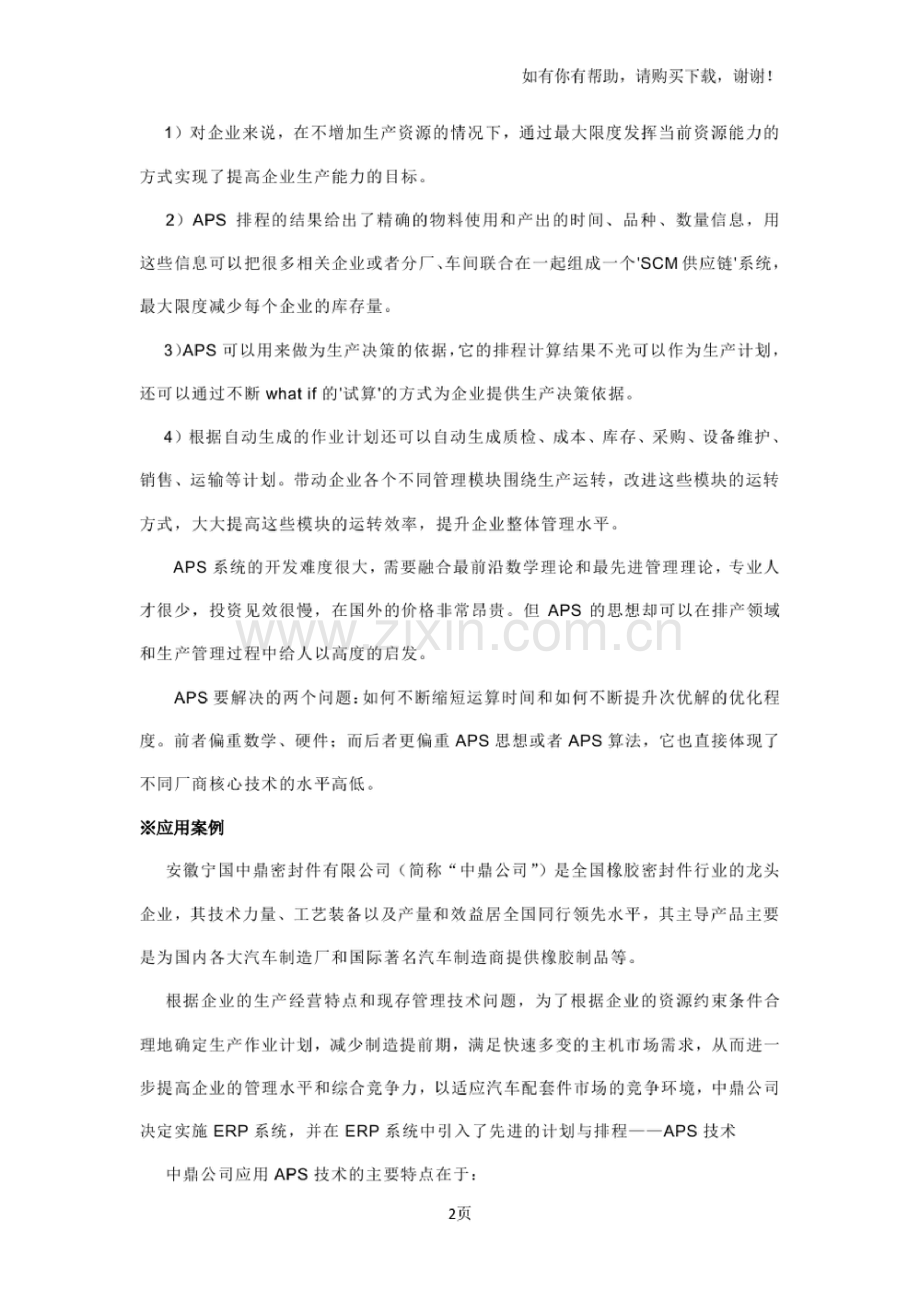 生产计划APS高级自动排程思想.doc_第2页