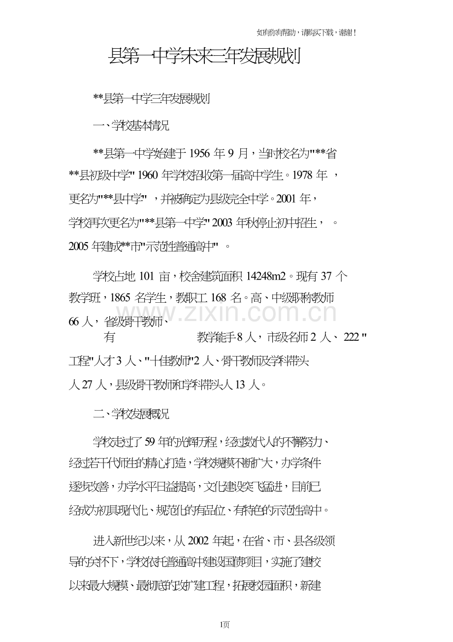 县第一中学未来三年发展规划.doc_第1页