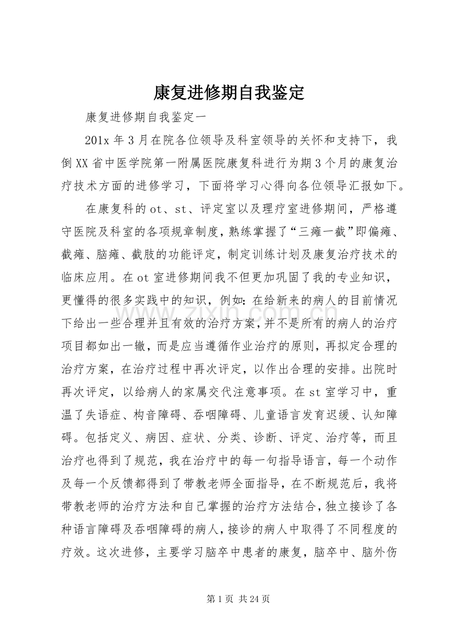 康复进修期自我鉴定.docx_第1页