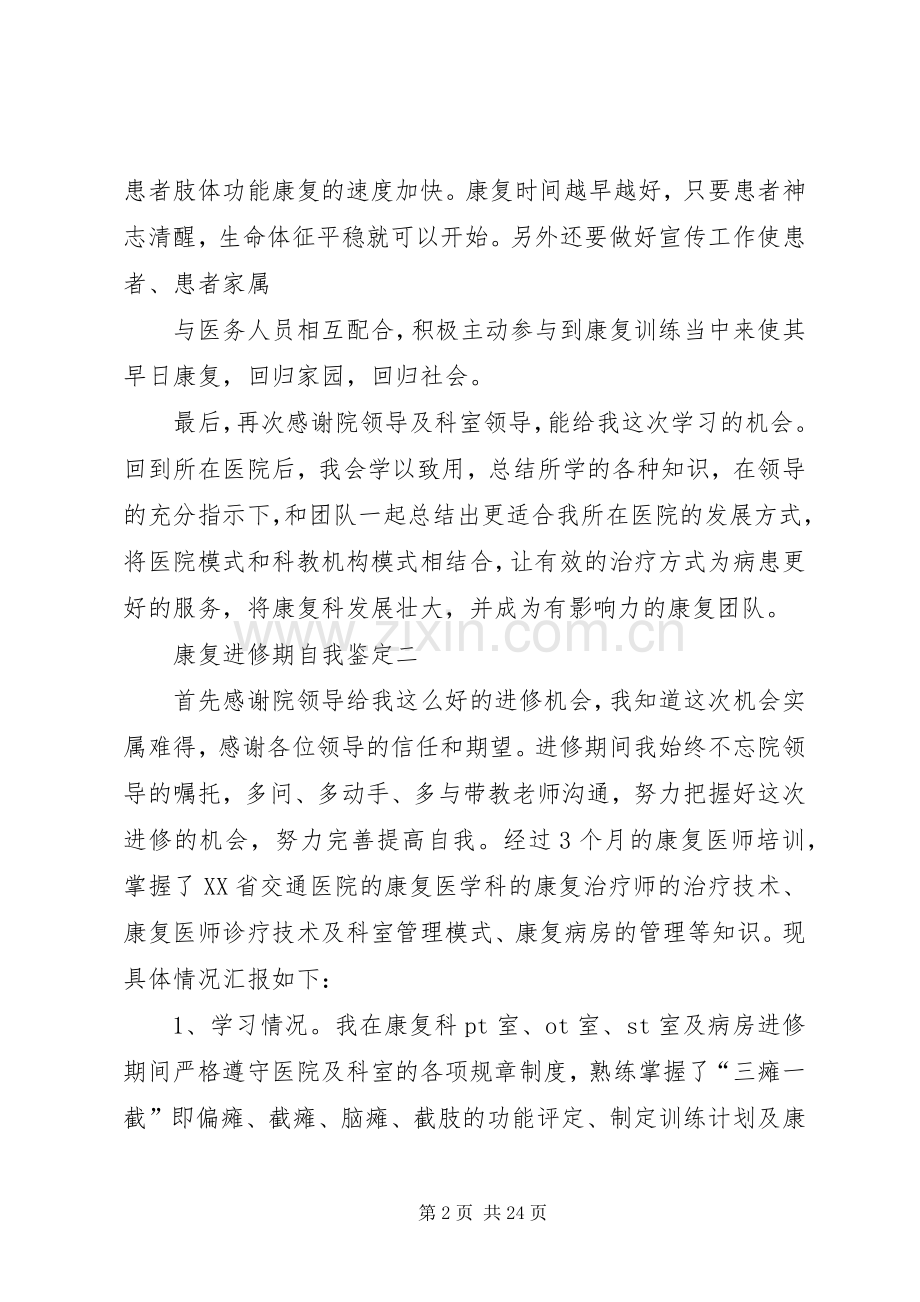 康复进修期自我鉴定.docx_第2页