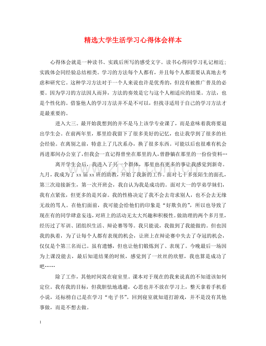 大学生活学习心得体会样本 .doc_第1页