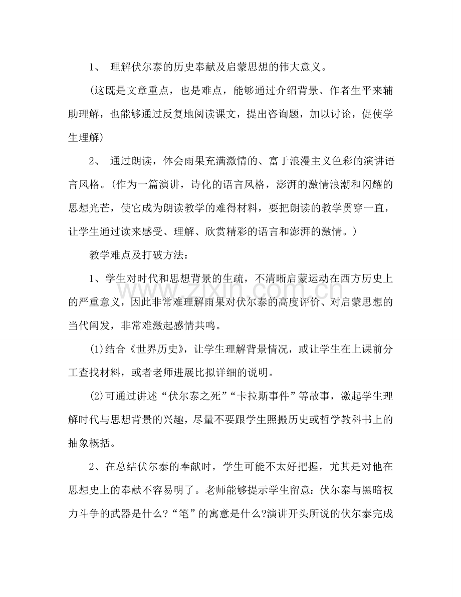教案人教版九年级上《纪念伏尔泰逝世一百周年的演说》说课稿 .doc_第2页