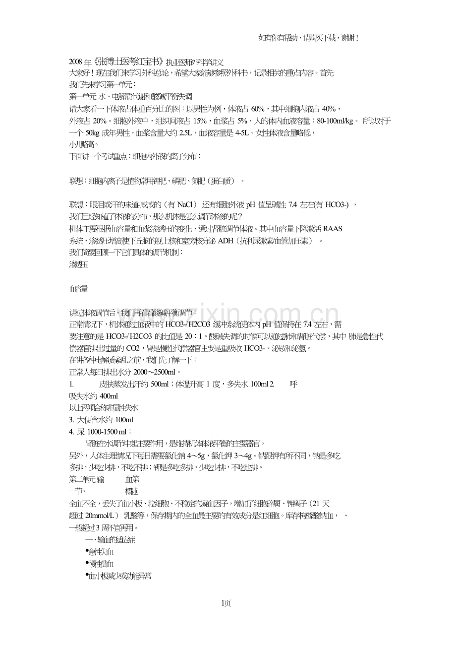 张博士医考红宝书外科.doc_第1页