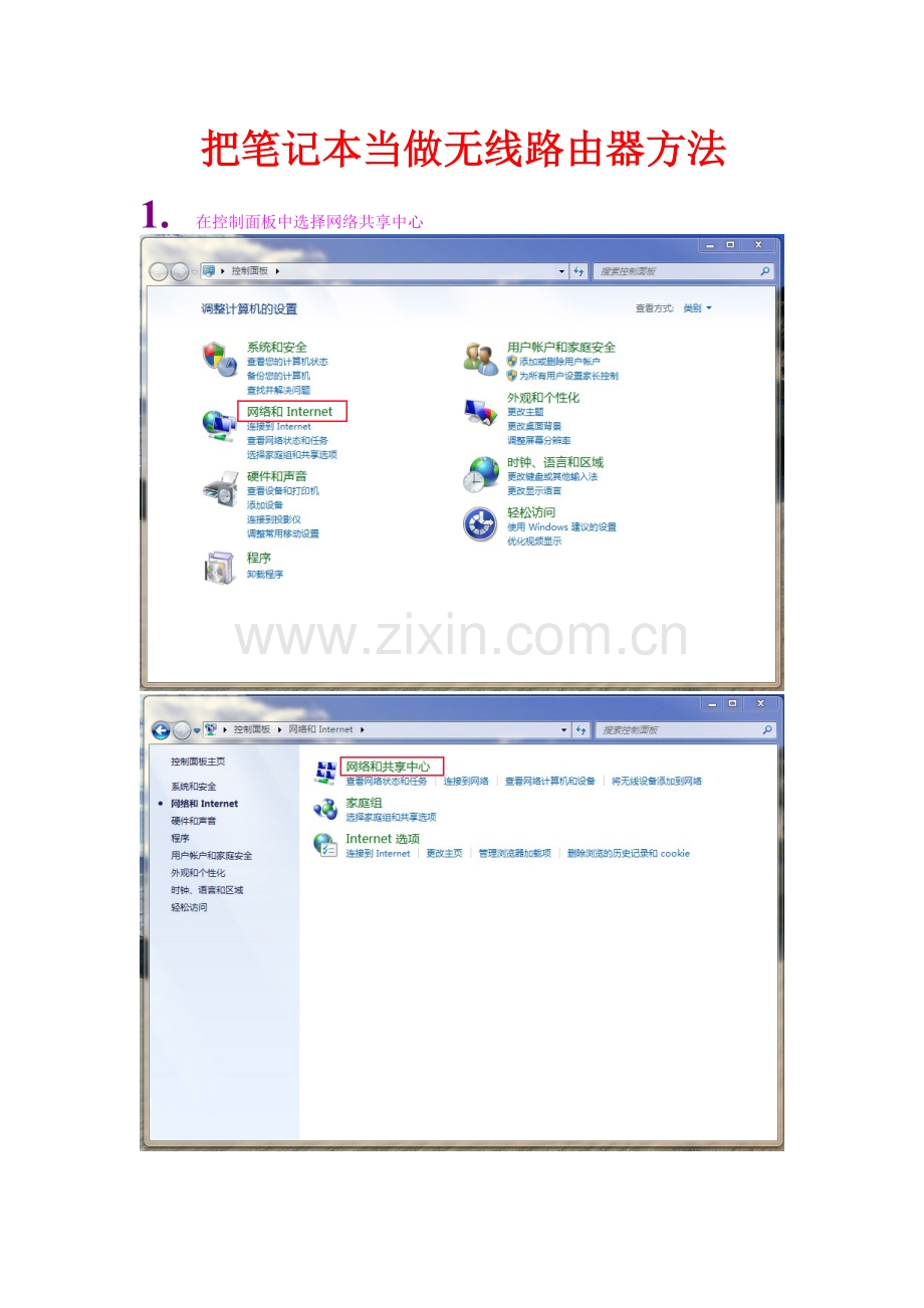 把笔记本当做无线路由器方法.doc_第1页