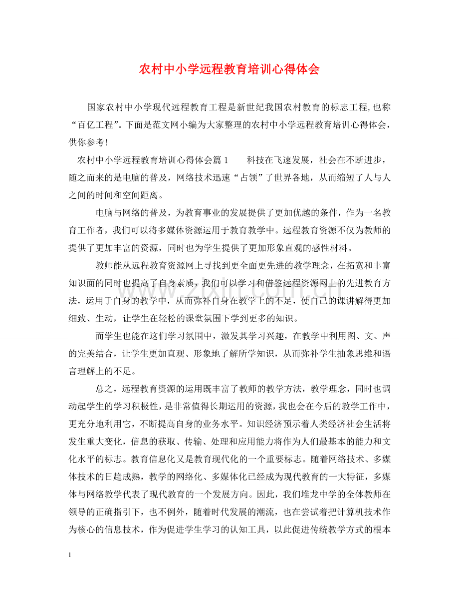 农村中小学远程教育培训心得体会 .doc_第1页