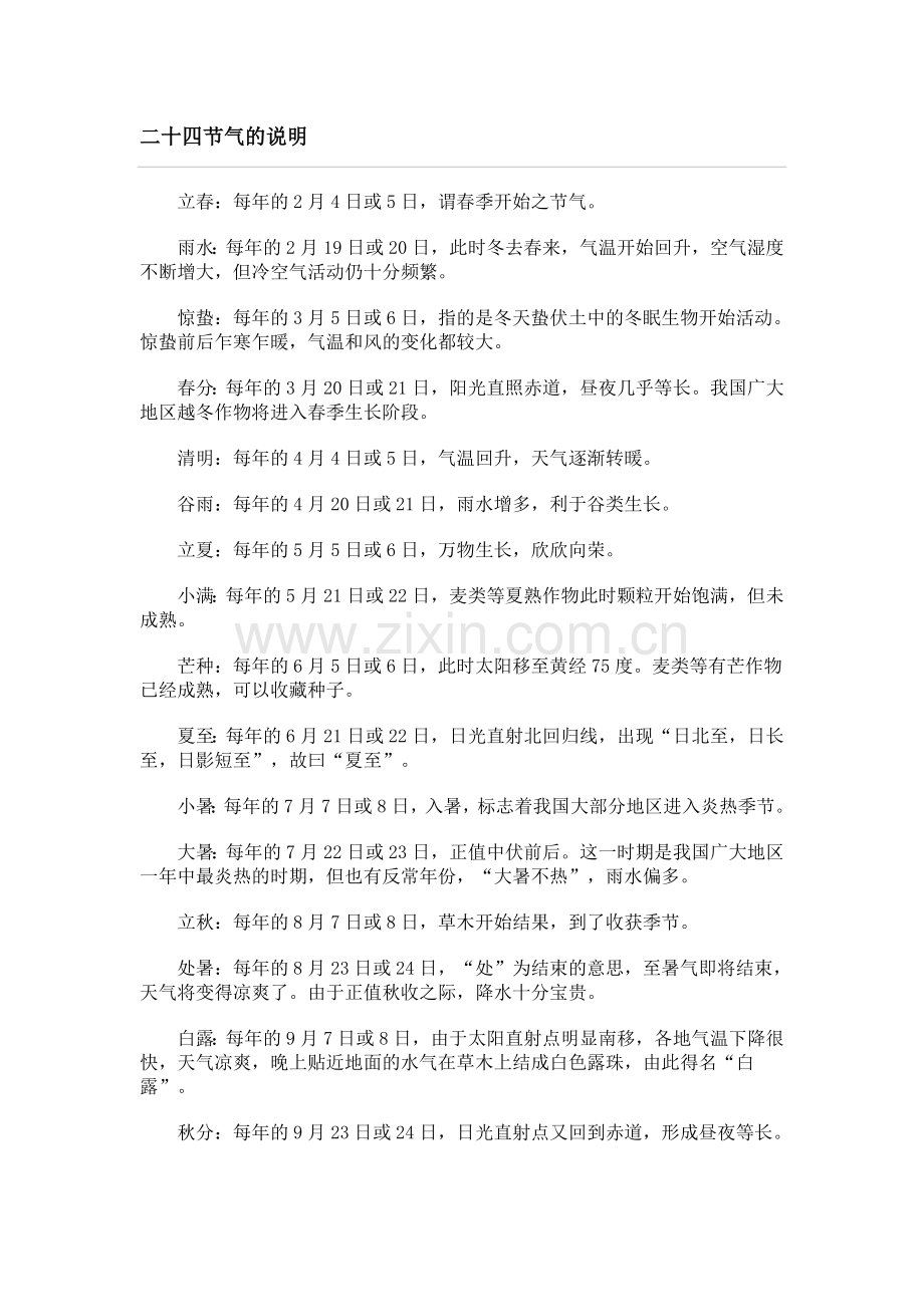 二十四节气的说明.doc_第1页