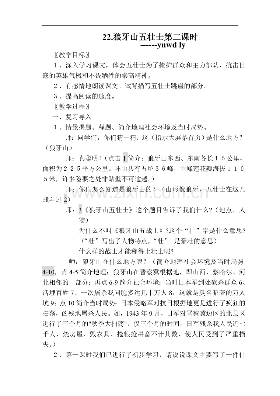 小语九册《狼牙山五壮士》教案及配套课件.doc_第1页