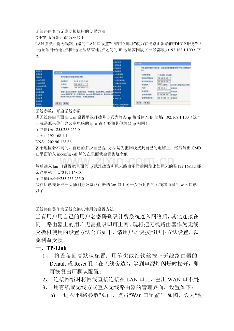 无线路由器当交换机用的设置方法及其IP分配和配置.doc_第1页