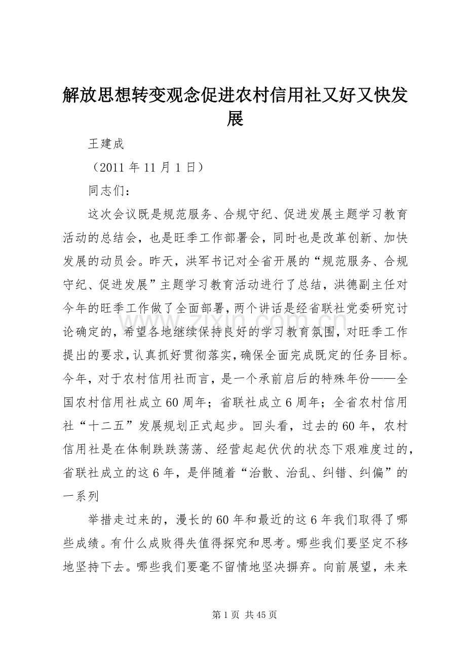 解放思想转变观念促进农村信用社又好又快发展.docx_第1页