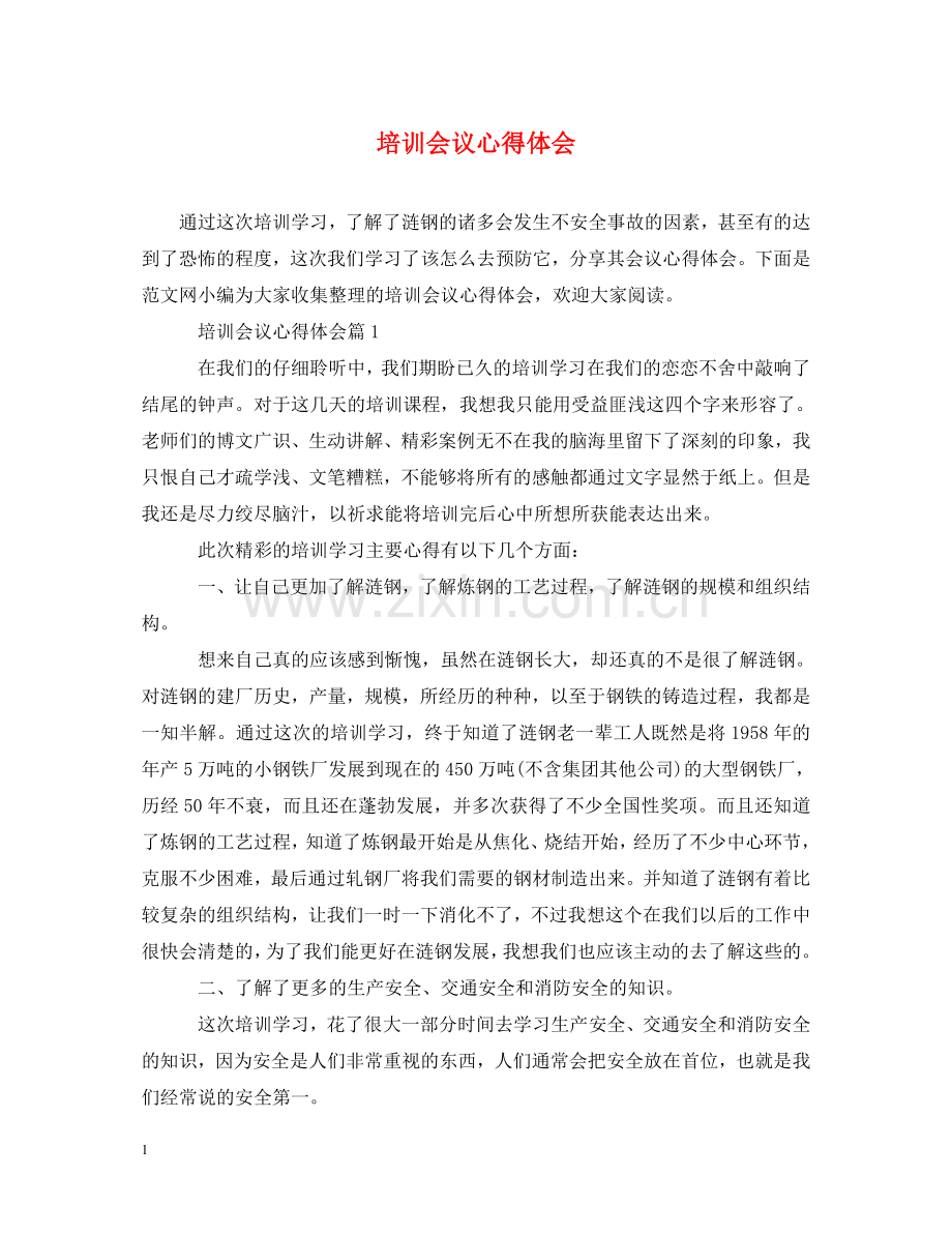 培训会议心得体会 .doc_第1页