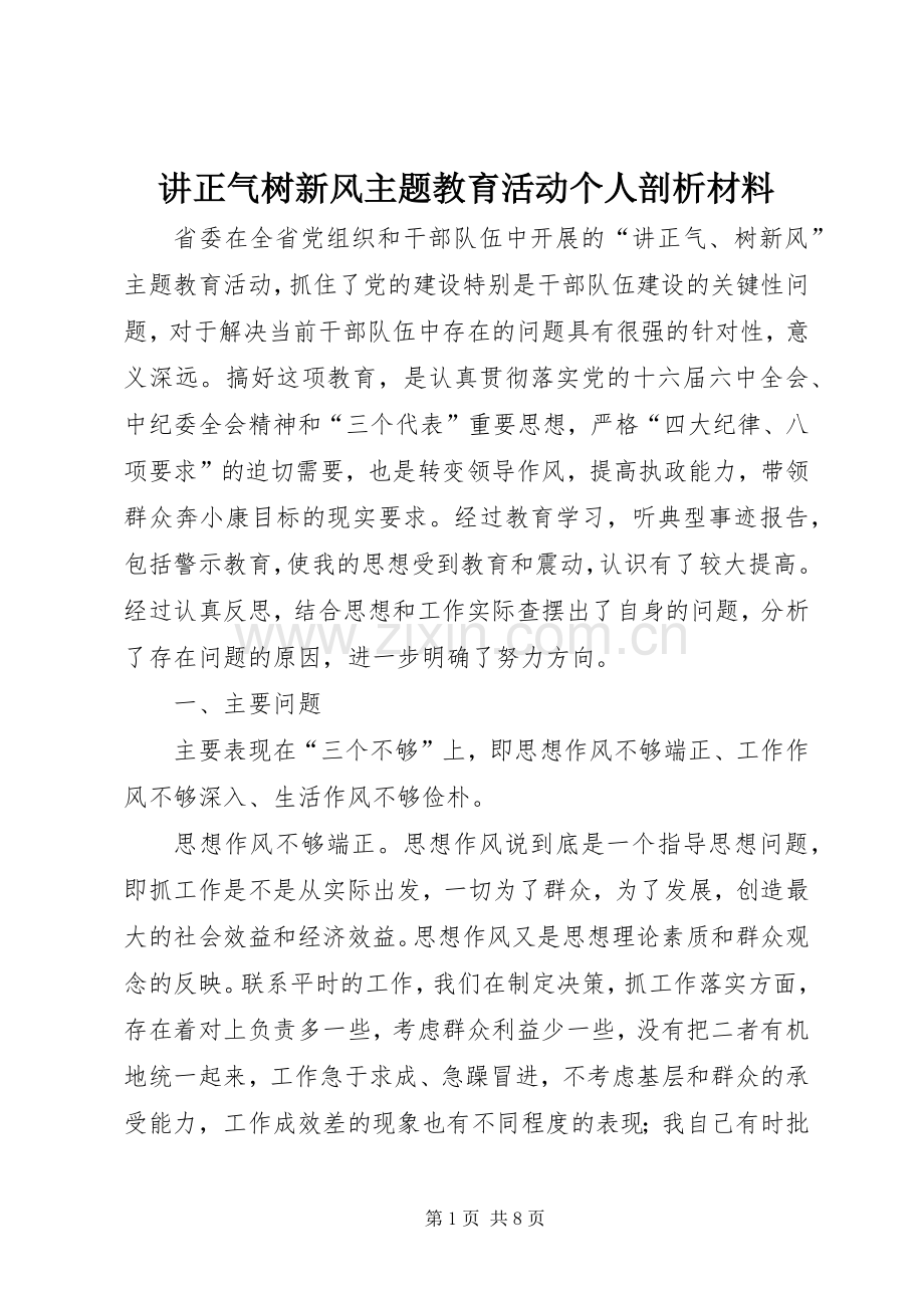 讲正气树新风主题教育活动个人剖析材料.docx_第1页