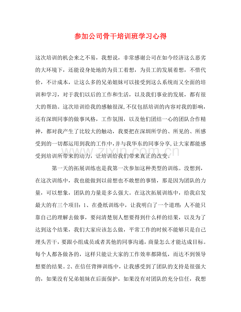 参加公司骨干培训班学习心得 (000001).doc_第1页