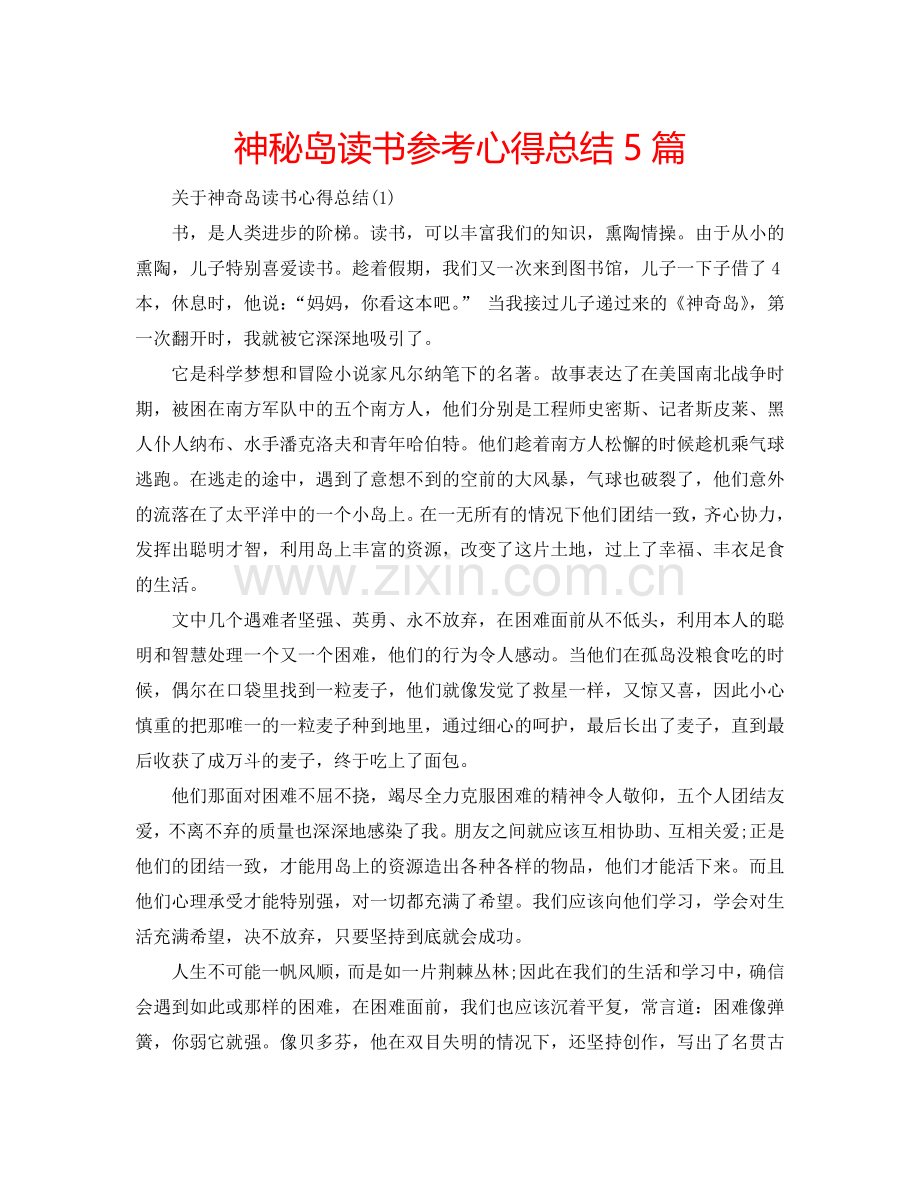 神秘岛读书参考心得总结5篇 .doc_第1页