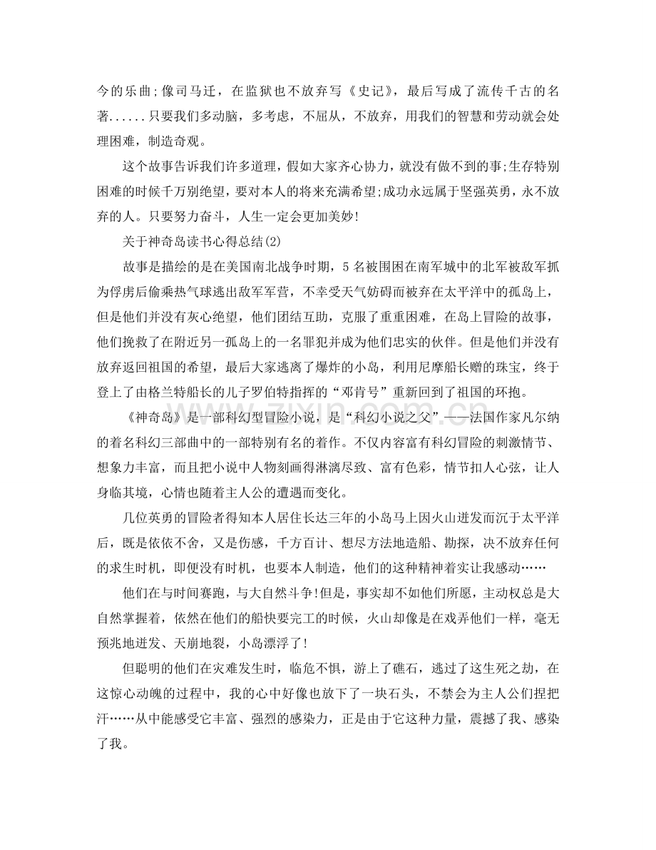 神秘岛读书参考心得总结5篇 .doc_第2页