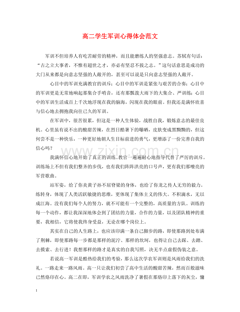 高二学生军训心得体会范文 .doc_第1页