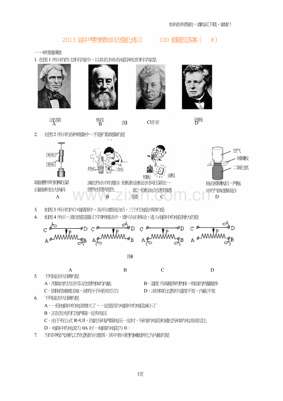 中考物理知识点强化练习套题及答案.doc_第1页