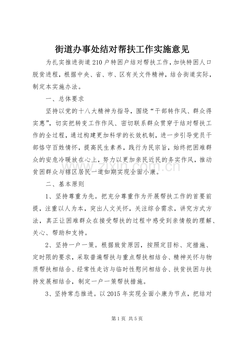 街道办事处结对帮扶工作实施意见.docx_第1页