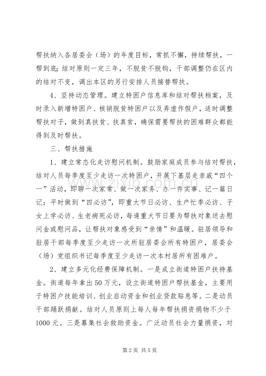 街道办事处结对帮扶工作实施意见.docx_第2页