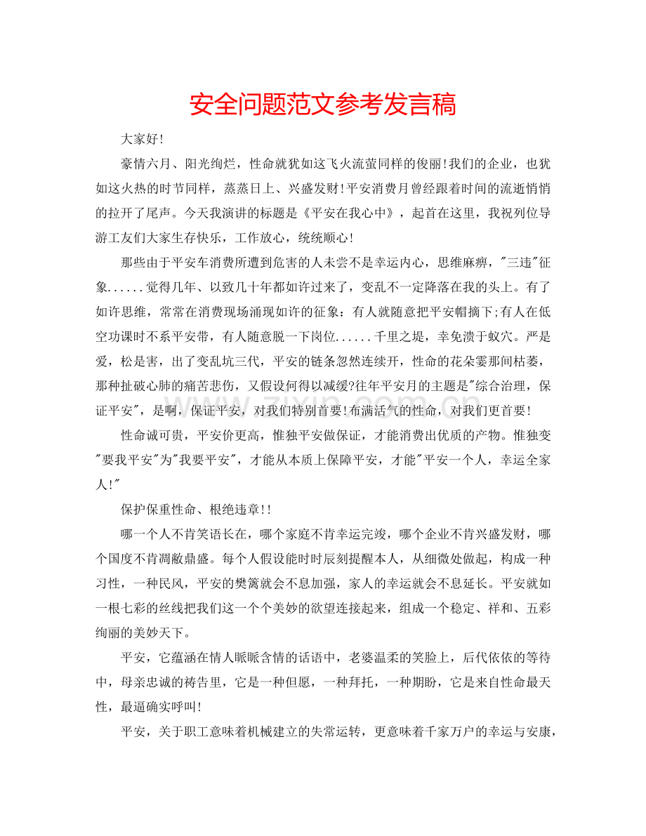 安全问题范文参考发言稿 .doc_第1页