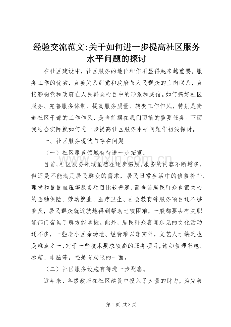 经验交流范文-关于如何进一步提高社区服务水平问题的探讨.docx_第1页