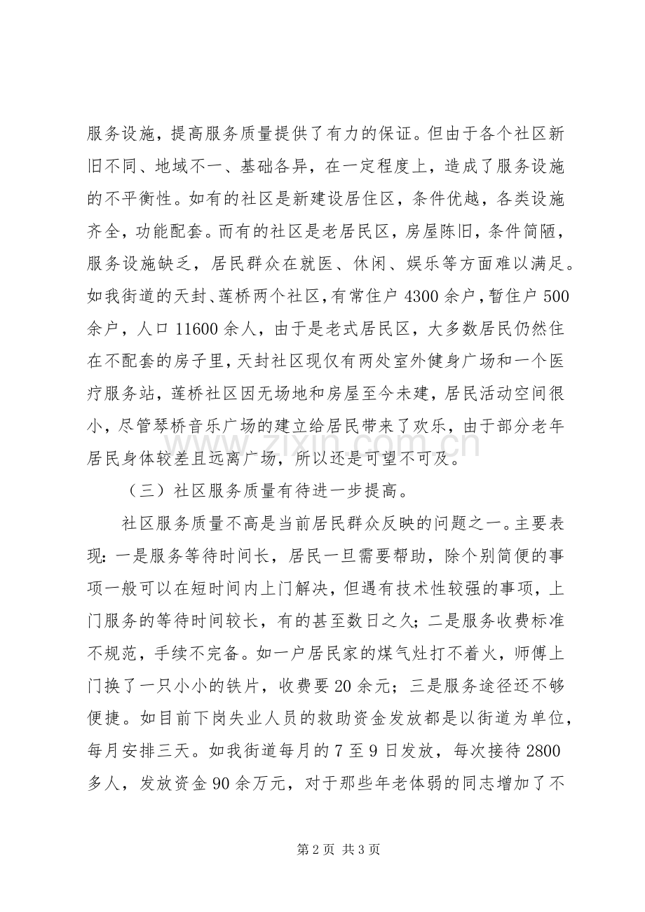 经验交流范文-关于如何进一步提高社区服务水平问题的探讨.docx_第2页