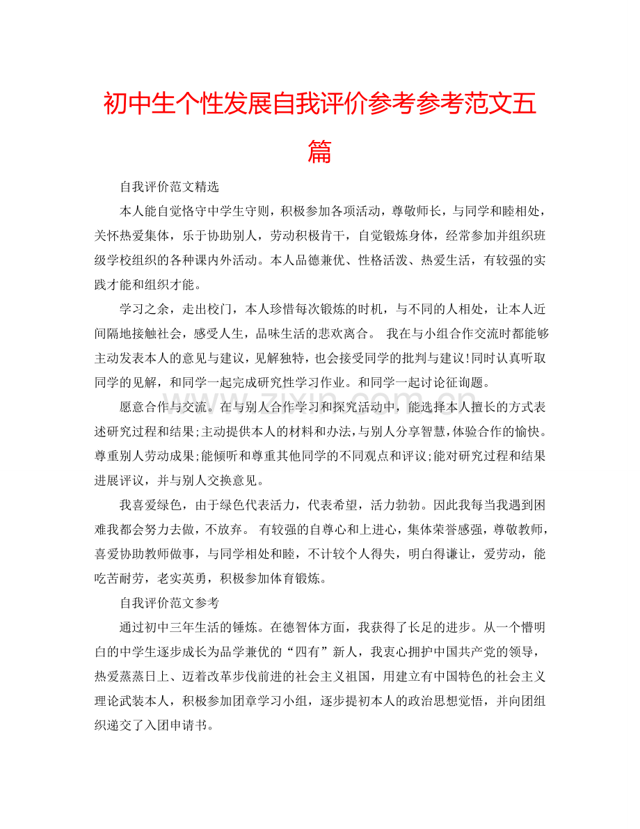 初中生个性发展自我评价参考参考范文五篇 .doc_第1页