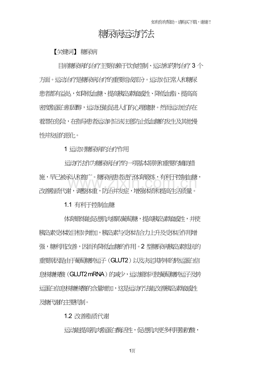 糖尿病运动疗法.doc_第1页