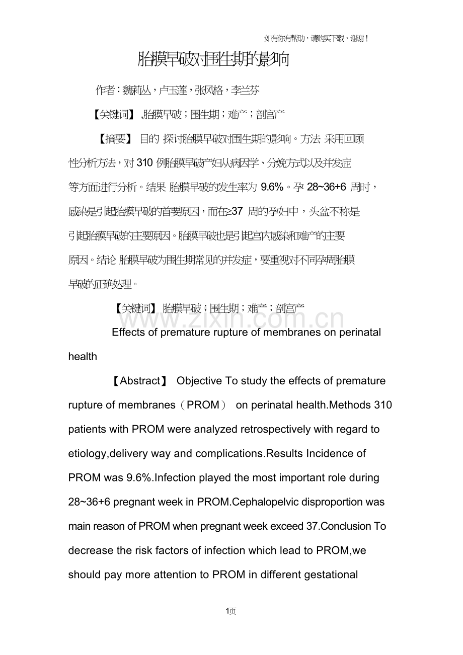 胎膜早破对围生期的影响.doc_第1页