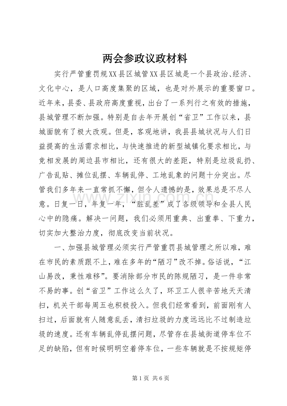 两会参政议政材料.docx_第1页