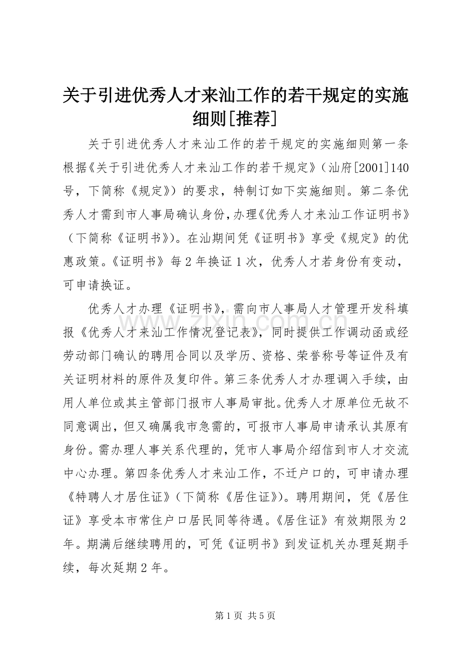 关于引进优秀人才来汕工作的若干规定的实施细则[推荐].docx_第1页