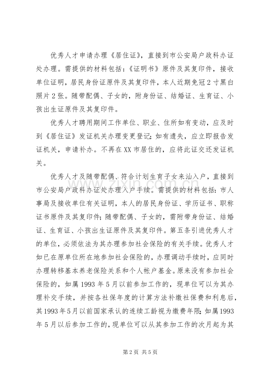 关于引进优秀人才来汕工作的若干规定的实施细则[推荐].docx_第2页