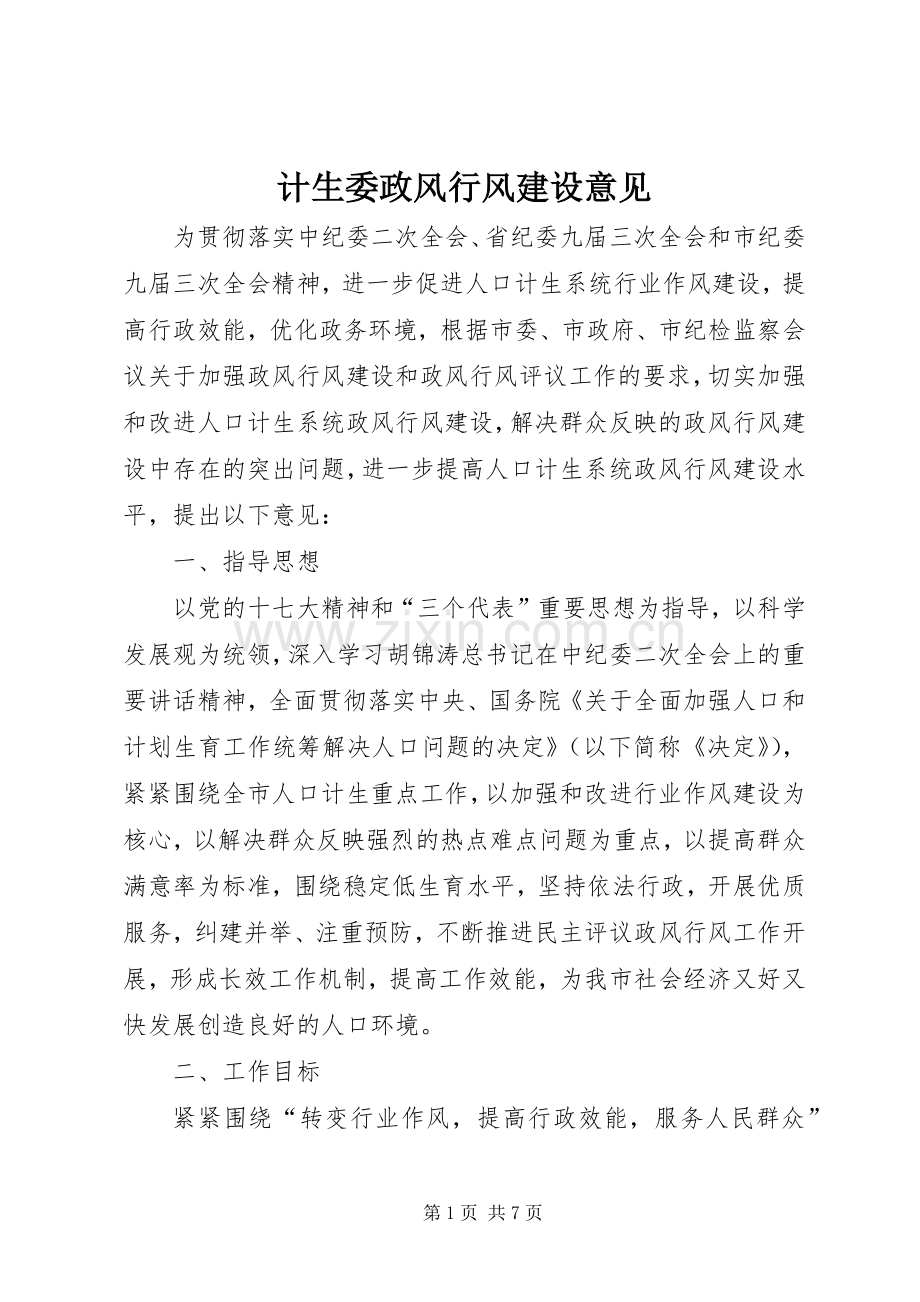 计生委政风行风建设意见.docx_第1页