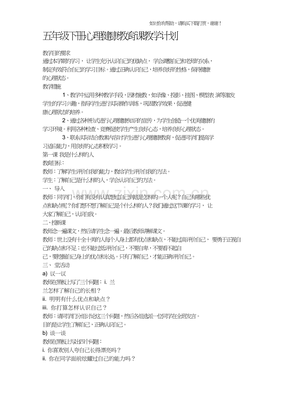 五年级下册心理健康教育课教学计划.doc_第1页