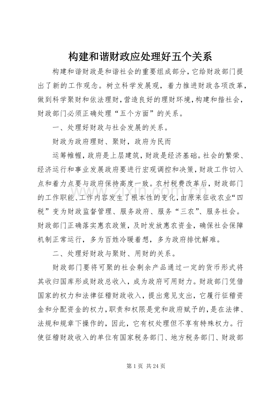 构建和谐财政应处理好五个关系.docx_第1页