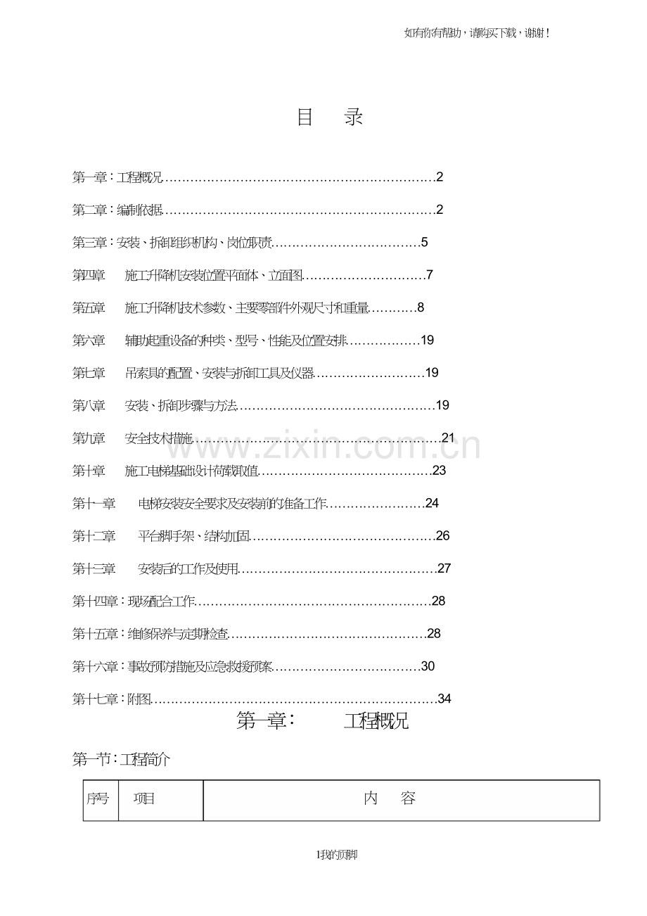 施工电梯专项施工方案培训资料(doc37页).doc_第1页