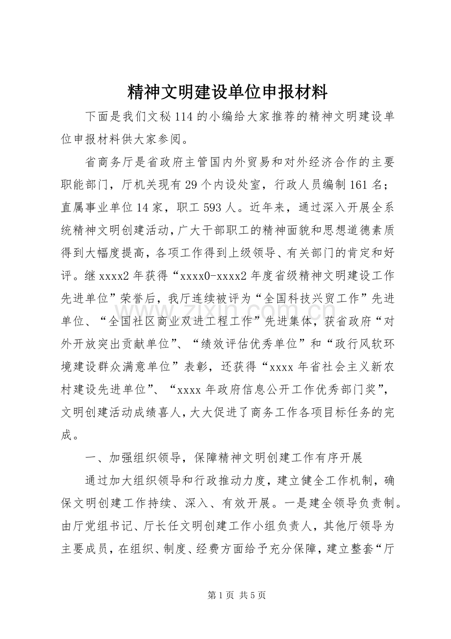 精神文明建设单位申报材料.docx_第1页