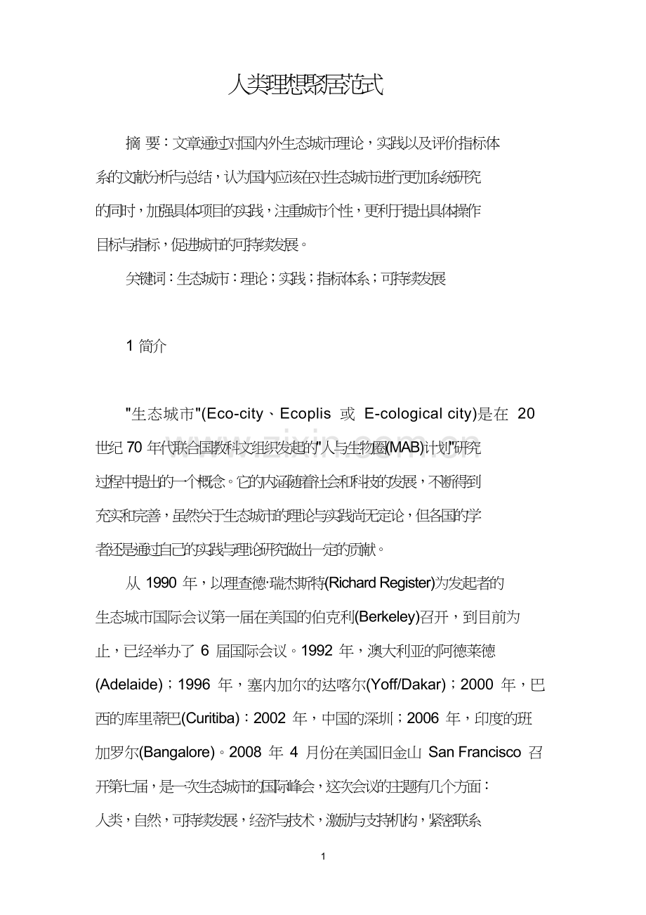 人类理想聚居范式.doc_第1页