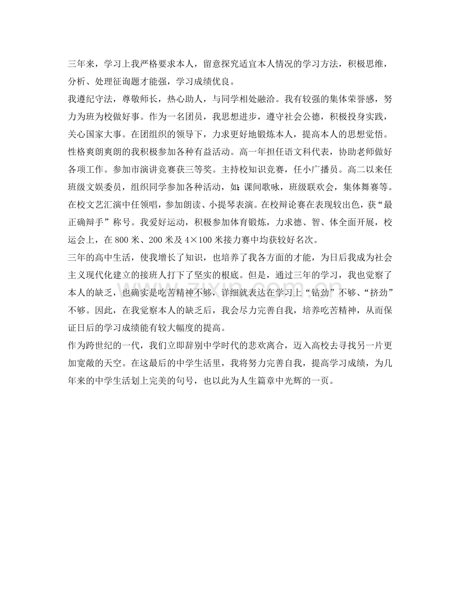 高中毕业自我鉴定参考范文怎么写 .doc_第2页