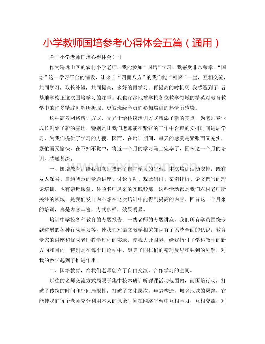 小学教师国培参考心得体会五篇（通用） .doc_第1页