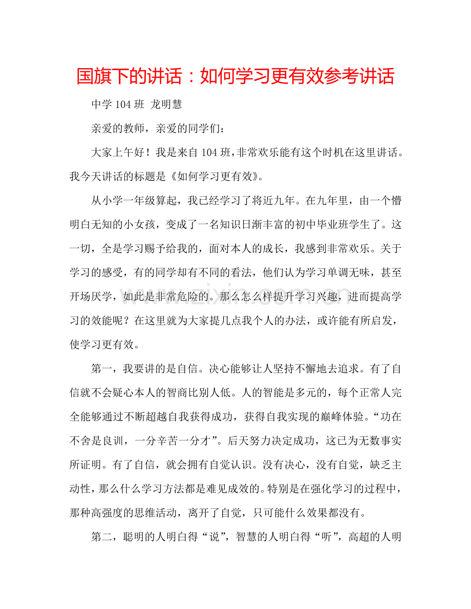 国旗下的讲话：如何学习更有效参考讲话 .doc_第1页