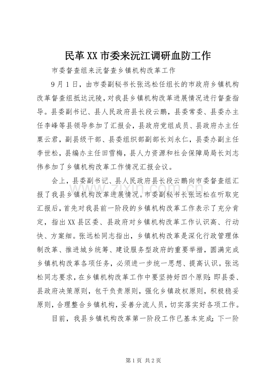 民革XX市委来沅江调研血防工作.docx_第1页