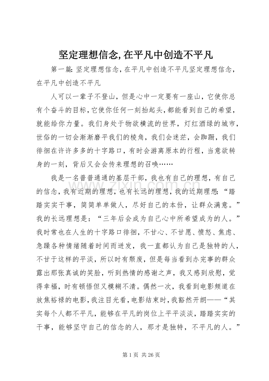 坚定理想信念,在平凡中创造不平凡.docx_第1页