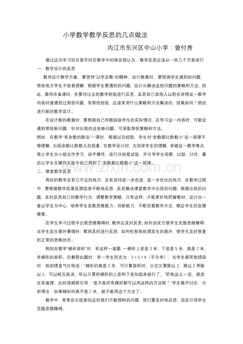 小学数学教学反思的几点做法.doc_第1页