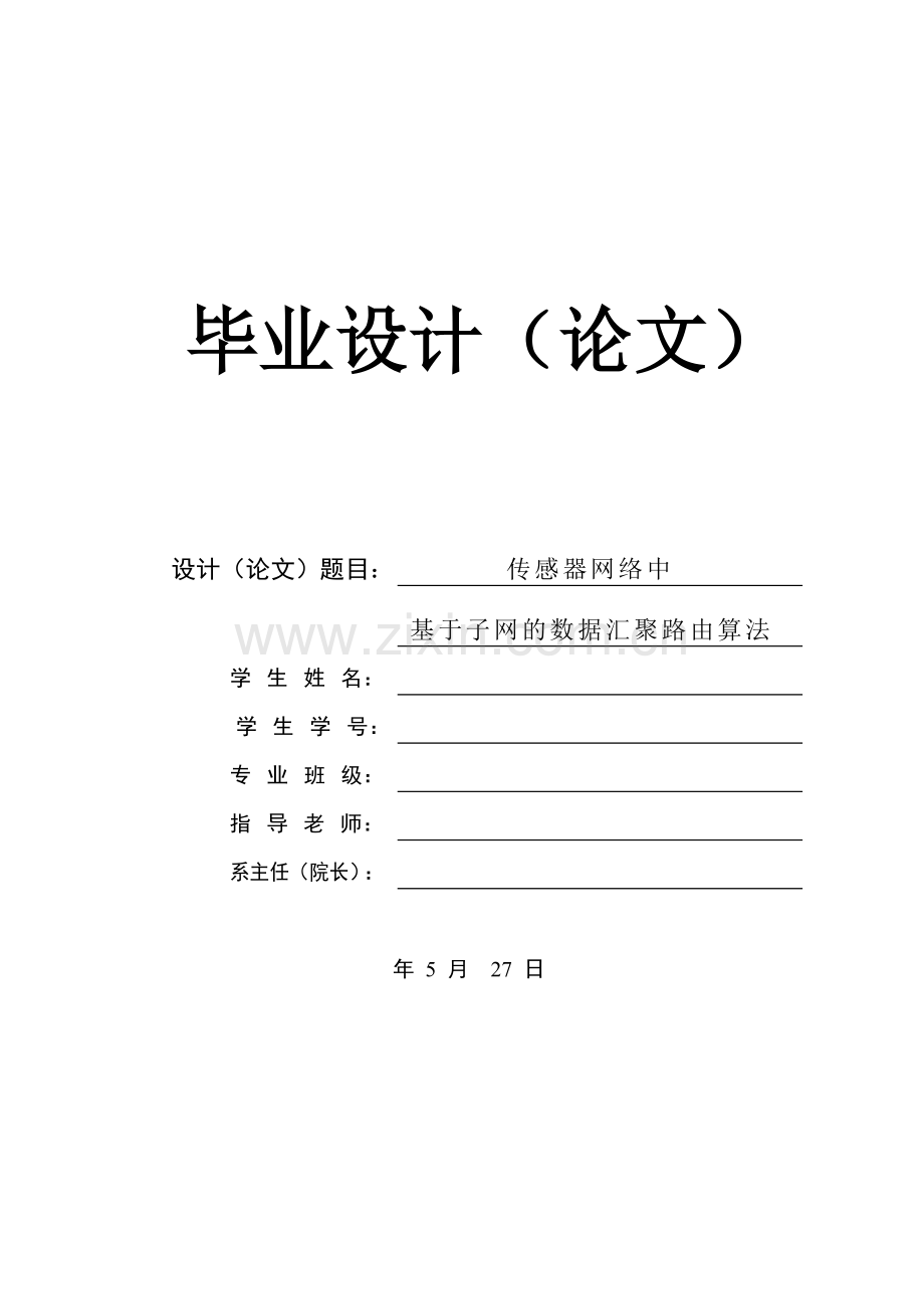 传感器网络中基于子网的数据汇聚路由算法论文.doc_第1页